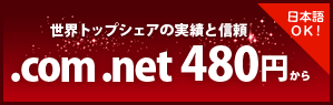 世界トップシェアの実績と信頼.com .net