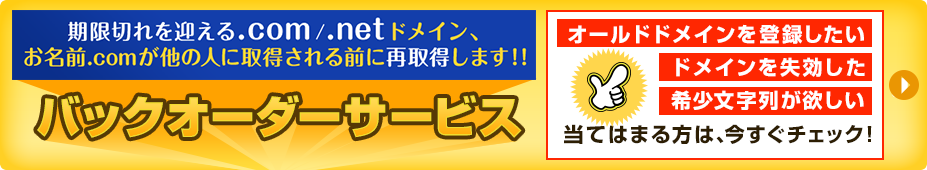 �o�b�N�I�[�_�[�T�[�r�X�����؂���}����.com/.net�h���C���A�����O.com�����̐l�Ɏ擾�����O�ɍĎ擾���܂�!!