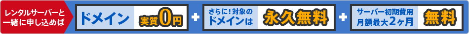 レンタルサーバーもご希望の方はこちら!ドメイン + レンタルサーバーのセット申し込みならドメイン実質0円