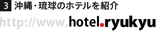 沖縄・琉球のホテルを紹介「http://www.hotel.ryukyu」