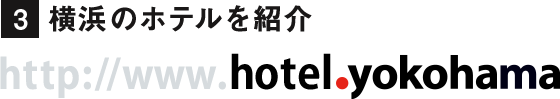 横浜のホテルを紹介「http://www.hotel.yokohama」