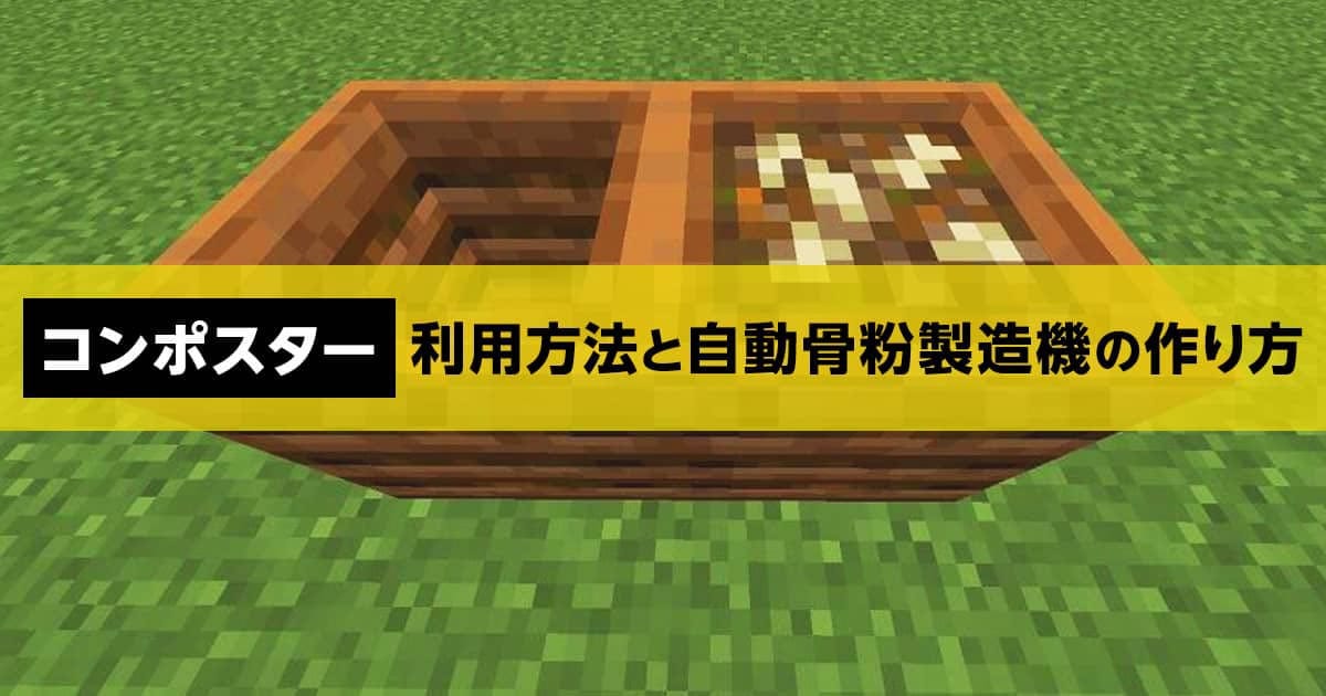 マイクラ コンポスター