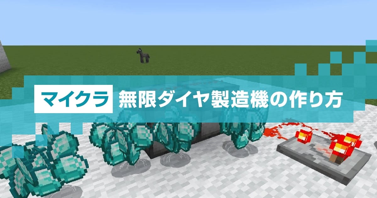 統合版】マイクラで無限ダイヤ製造機（増殖機）を作る方法｜マイクラゼミ