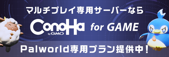マルチプレイ専用サーバーなら ConoHa for GAME Palworld専用プラン提供中！