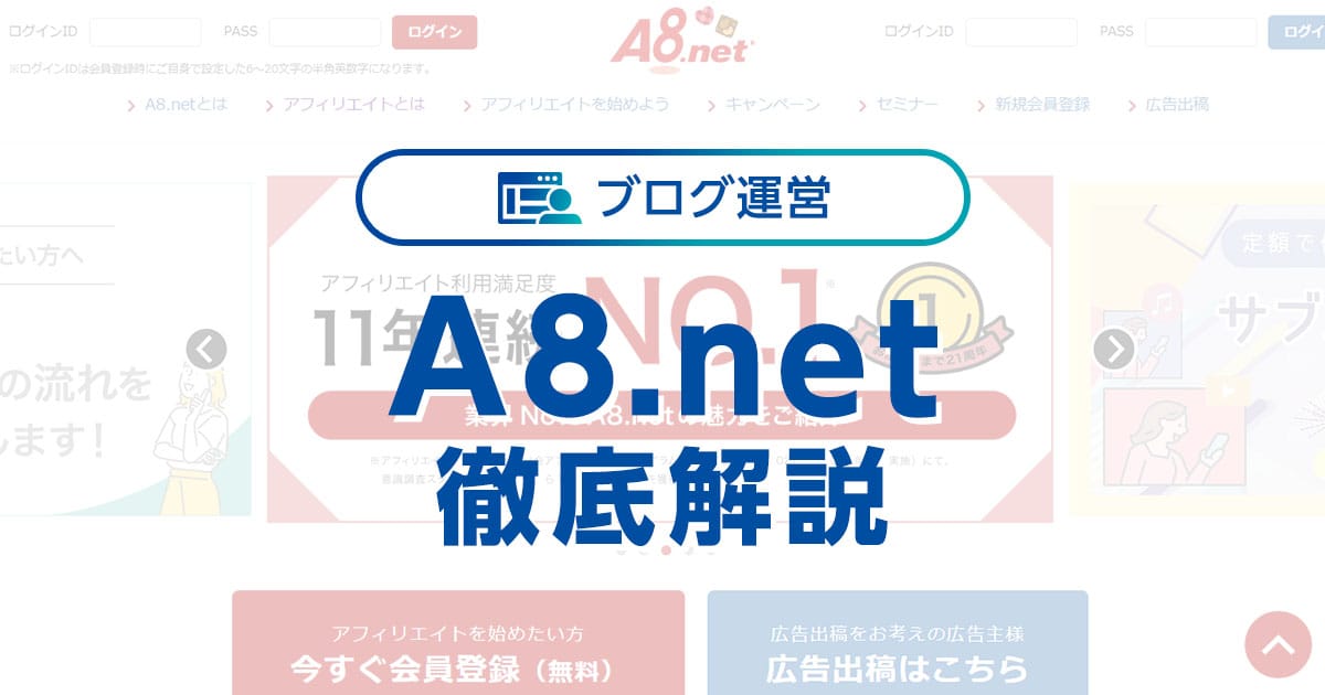 A8.netを徹底解説！初心者から上級者にも人気の日本最大級のASP（始め 