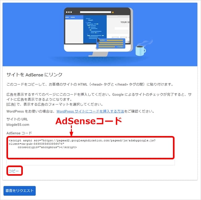 Googleアドセンスで審査用の「AdSenseコード」が表示
