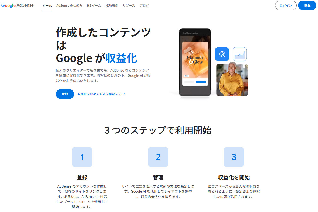 GoogleアドセンスのTOPページ