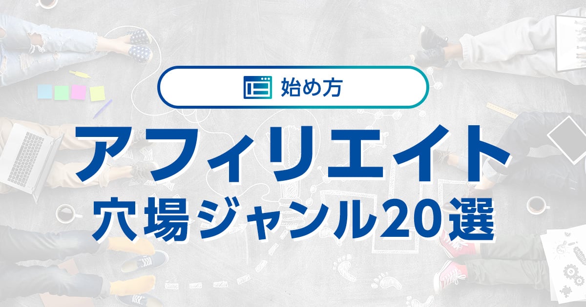 アフィリエイトの穴場ジャンル20選！初心者でも稼げる【2024年最新版】｜ワプ活