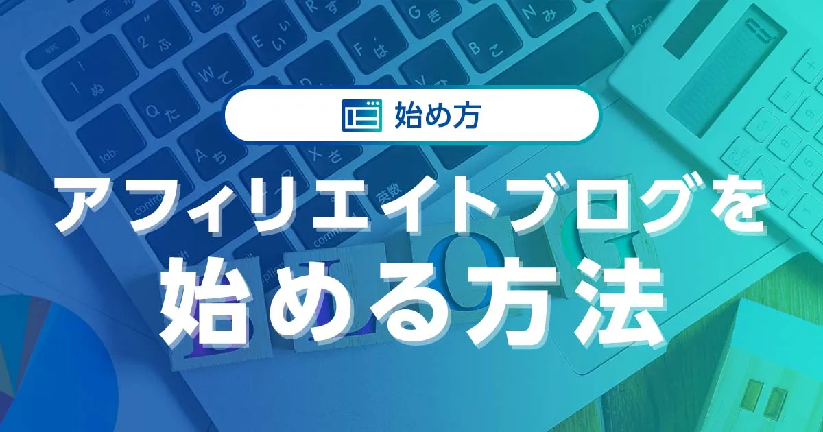 アフィリエイトブログ】の始め方！稼ぐコツやジャンル選定までを徹底解説｜ワプ活