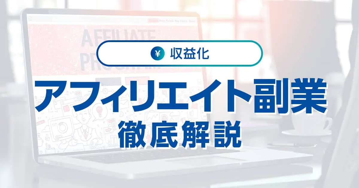 アフィリエイトで副業！必要な基礎知識や始め方、稼ぐためのポイントを