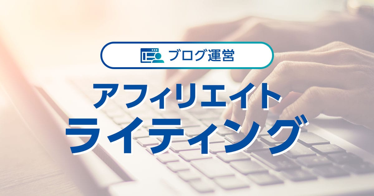 アフィリエイト コレクション ライターを使う