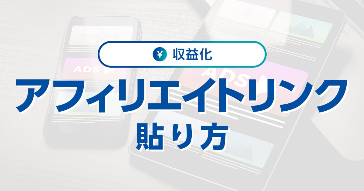 アフィリエイトリンクとは？作り方から貼る場所のコツまで解説｜ワプ活