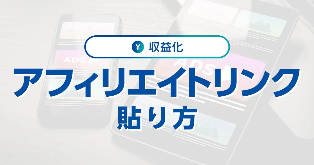 アフィリエイトリンクとは？作り方から貼る場所のコツまで解説｜ワプ活