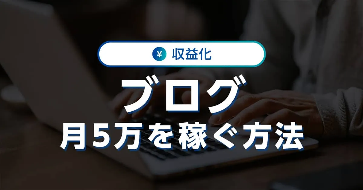 ブログで月5万円稼ぐ方法とは？初心者が押さえておきたいコツを紹介｜ワプ活