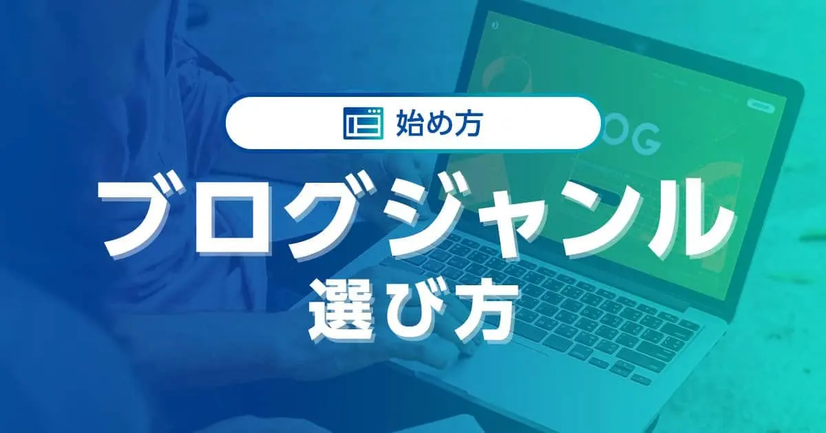 ブログジャンルの選び方を徹底解説！ 初心者でも収益化できる分野