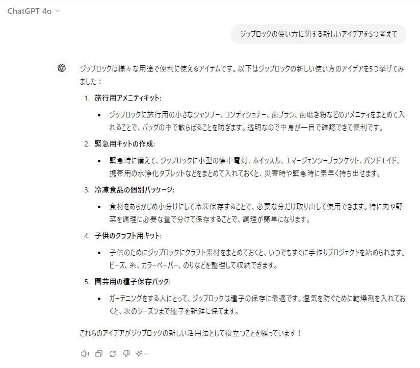 ChatGPTで実際にジップロックの使い方に関する新しいアイディアを生成した結果