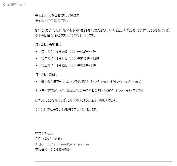 ChatGPTで実際にビジネスメールの文面を生成した結果