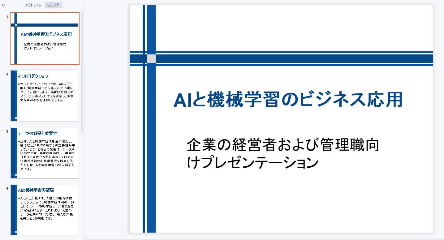 ChatGPTで実際にプレゼンテーション資料（草案）を生成した結果