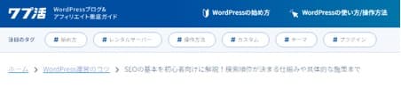 「ワプ活」のパンくずリストの例
