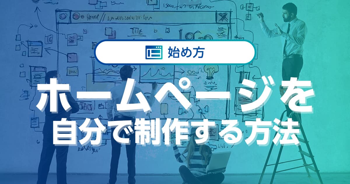 【初心者向け】ホームページを自分で制作する方法とは？基本から具体的な作成の流れまで解説