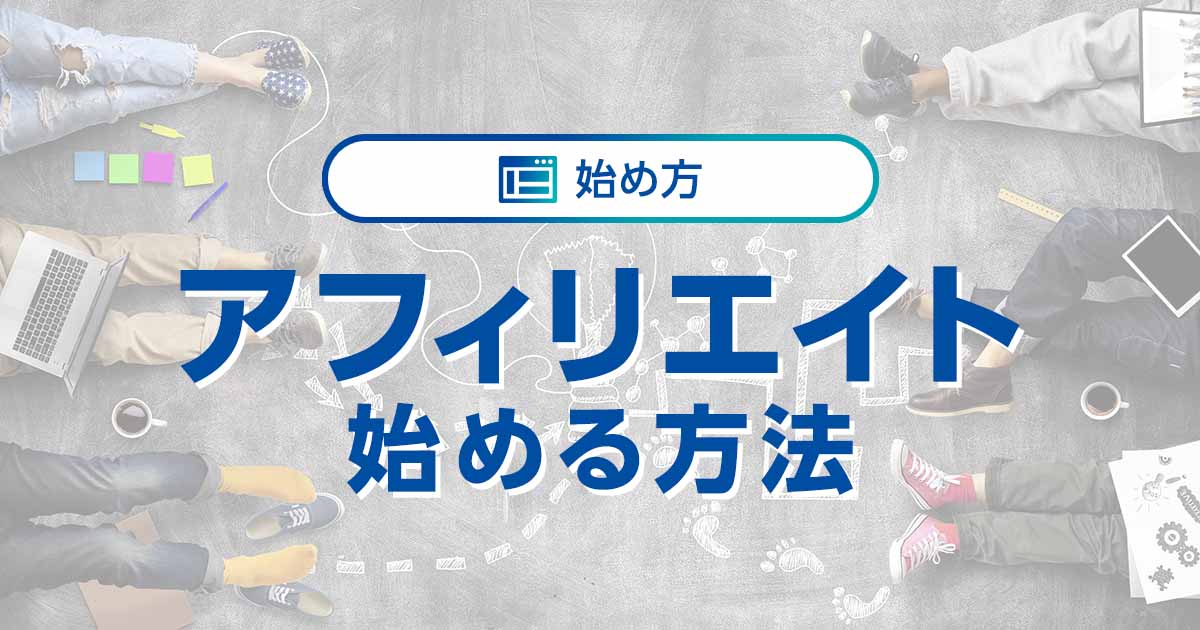 アフィリエイトのやり方を徹底解説！ 初心者でも簡単に始められる方法とは？｜ワプ活