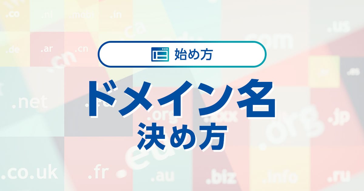 ドメイン名の決め方や注意点を紹介！ SEOへの影響はある？｜ワプ活