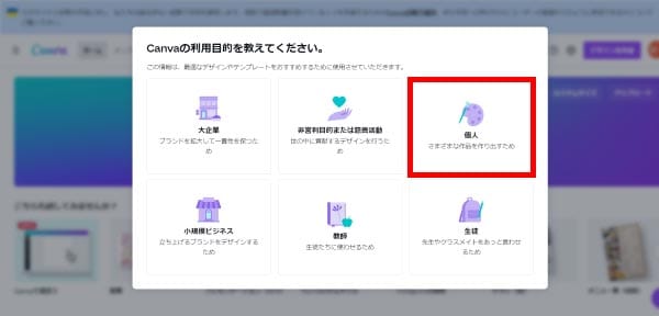 Canvaの利用目的を入力