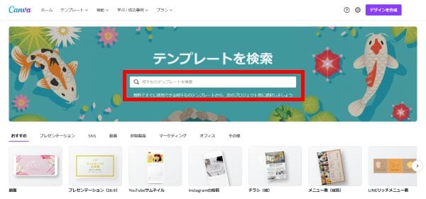 Canvaでテンプレートを検索する