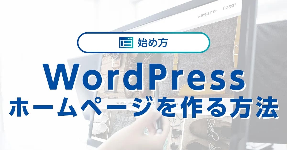 初心者向け】WordPressでホームページを作る方法｜ワプ活