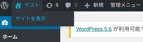 WordPresダッシュボードからサイトを表示
