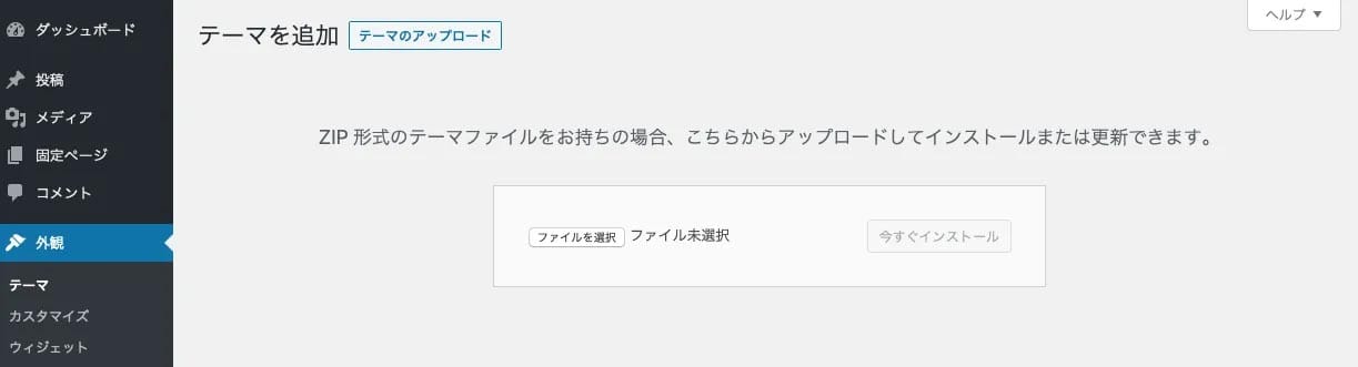 WordPressテーマのアップロード_ファイルを選択