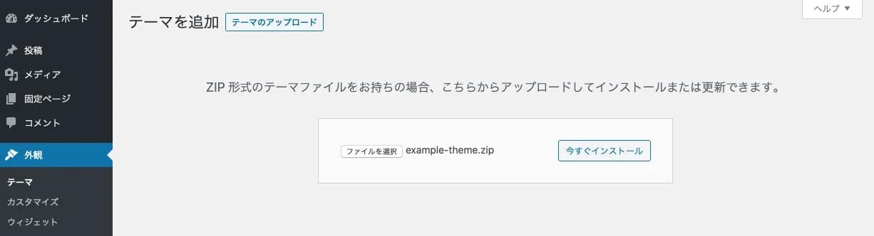 WordPressテーマのアップロード_インストール