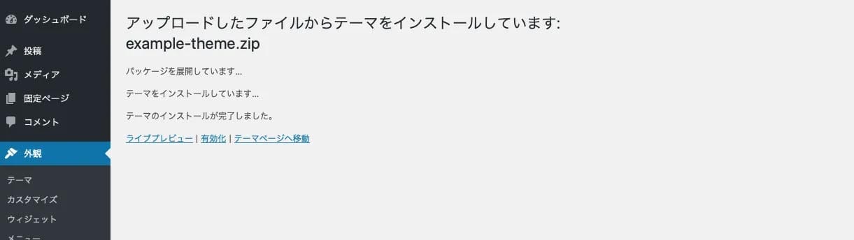 WordPressテーマのアップロード_インストール完了