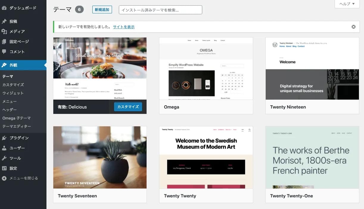 WordPressテーマの有効化_有効化が完了