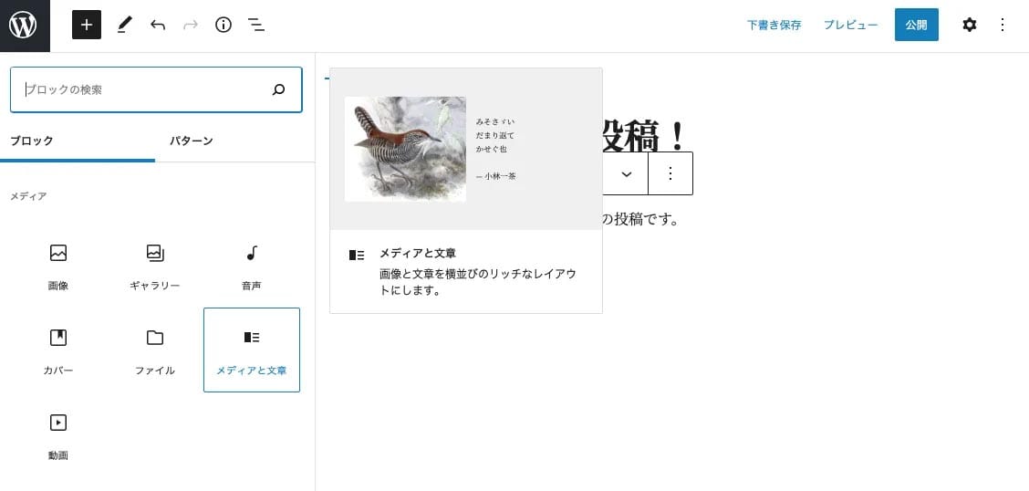 WordPressコンテンツ_メディアと文章ブロック