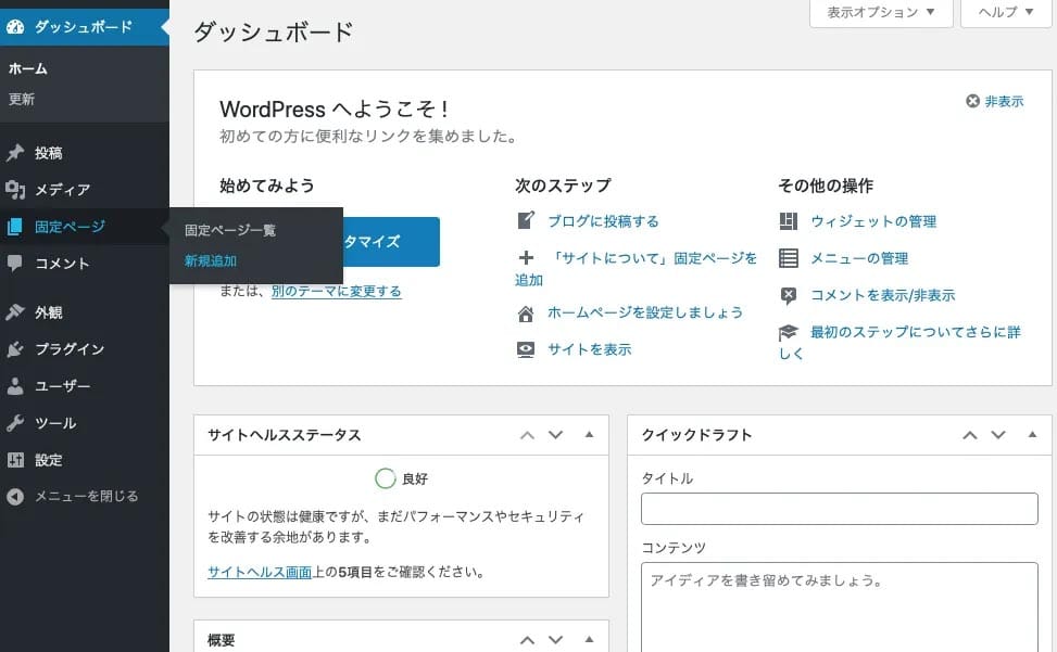 WordPress固定ページ