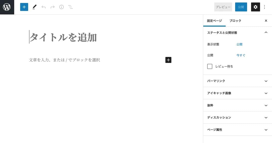 WordPress固定ページの編集画面