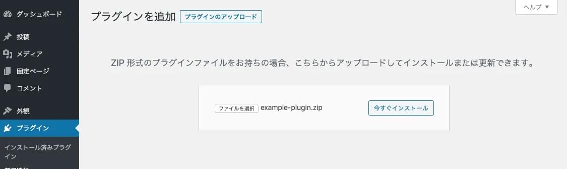 WordPressプラグイン_ファイルをインストール