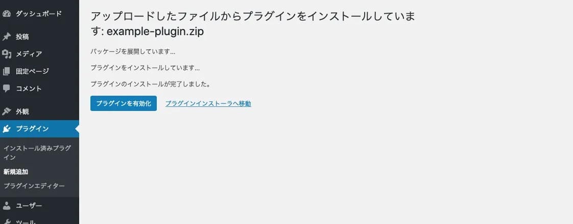 WordPressプラグイン_インストール完了
