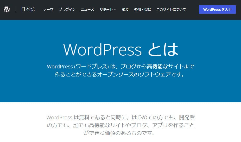 WordPress公式サイトの「WordPressとは」ページのキャプチャ