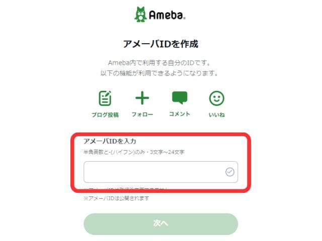 Ameba（アメーバ）ブログのアメーバID入力画面