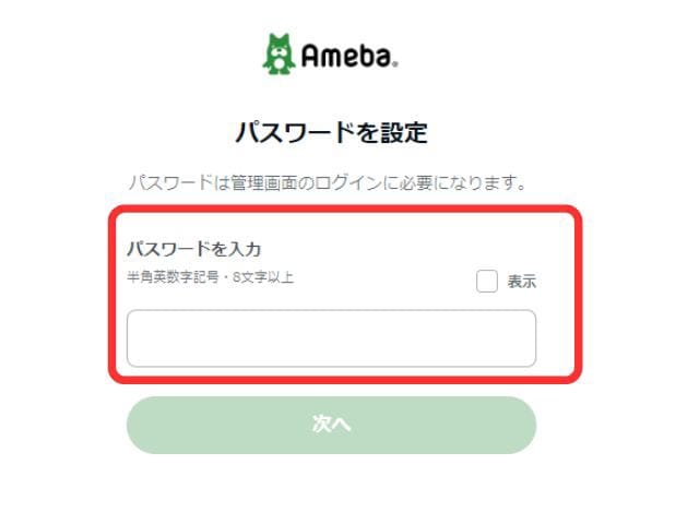 Ameba（アメーバ）ブログのパスワード入力画面