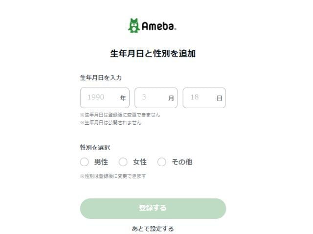 Ameba（アメーバ）ブログの生年月日入力画面