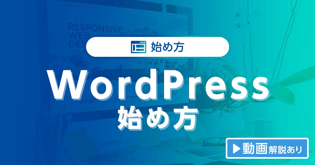 WordPressの始め方】初心者でも最短10分でできる！簡単で失敗しない