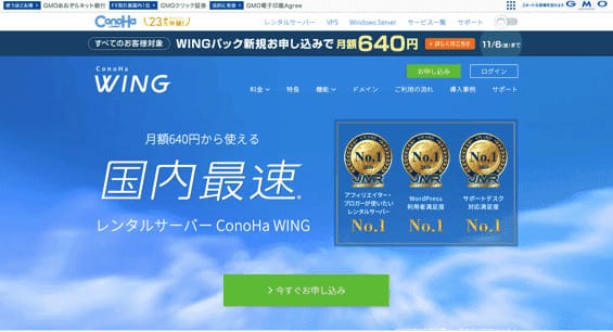 ConoHa WING(コノハウイング)のTOPページ画像