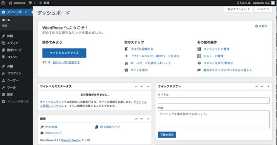 WordPressのダッシュボード(管理画面)