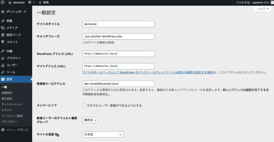 WordPressのダッシュボード内一般設定画面