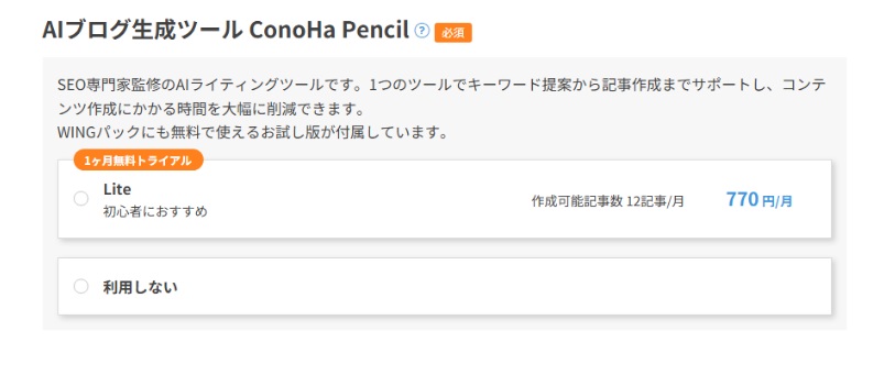 ConoHa Pencilの利用選択画面