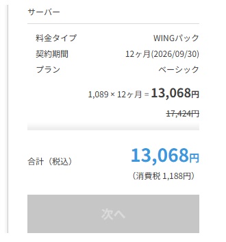 サーバーのWINGパック12か月分料金画面