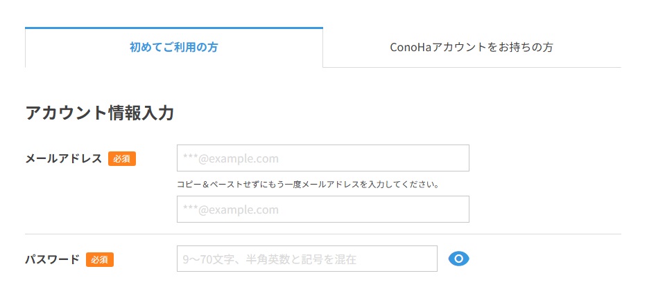 ConoHa WINGのアカウント情報入力画面